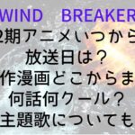 【WINDBREAKER】2期アニメいつから放送日は?原作漫画どこからまで何話何クール?主題歌についても