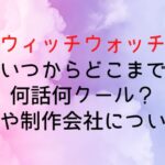 【ウィッチウォッチ】アニメいつからどこまで放送?何話何クール?声優や制作会社についても