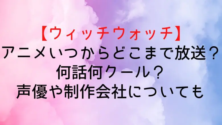 Witchwatch Anime When