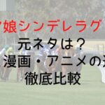 【ウマ娘シンデレラグレイ】元ネタは?史実と漫画・アニメの違いを徹底比較