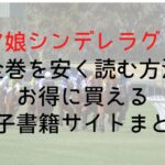 【ウマ娘シンデレラグレイ】漫画全巻を安く読む方法は?お得に買える電子書籍サイトまとめ
