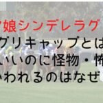 【ウマ娘シンデレラグレイ】オグリキャップとは?かわいいのに怪物・怖いといわれるのはなぜ?