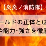 【炎炎ノ消防隊】ゴールドの正体とは?声優や能力・強さを徹底解説