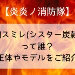【炎炎ノ消防隊】杉田スミレ(シスター炭隷) って誰?正体やモデルをご紹介