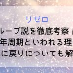【リゼロ】ループ説を徹底考察!400年周期といわれる理由や死に戻りについても解説