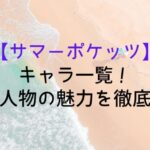 【サマーポケッツ】キャラ一覧!登場人物の魅力を徹底解説|SummerPockets