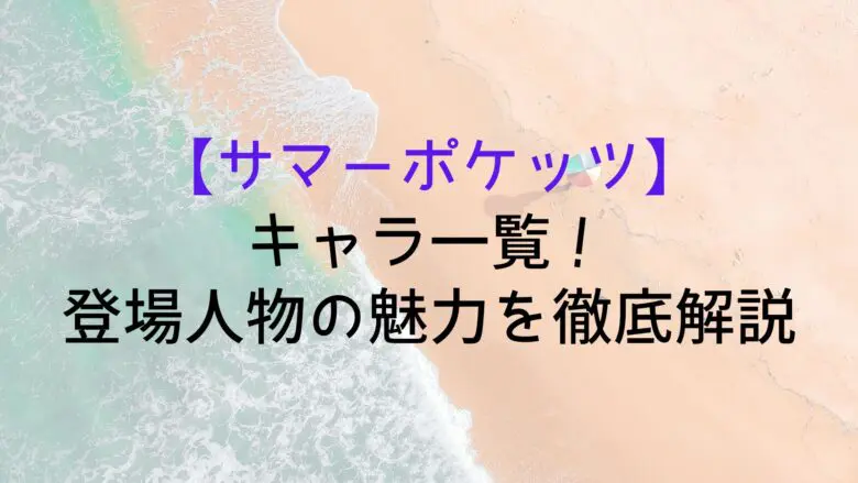 Summerpockets Character List