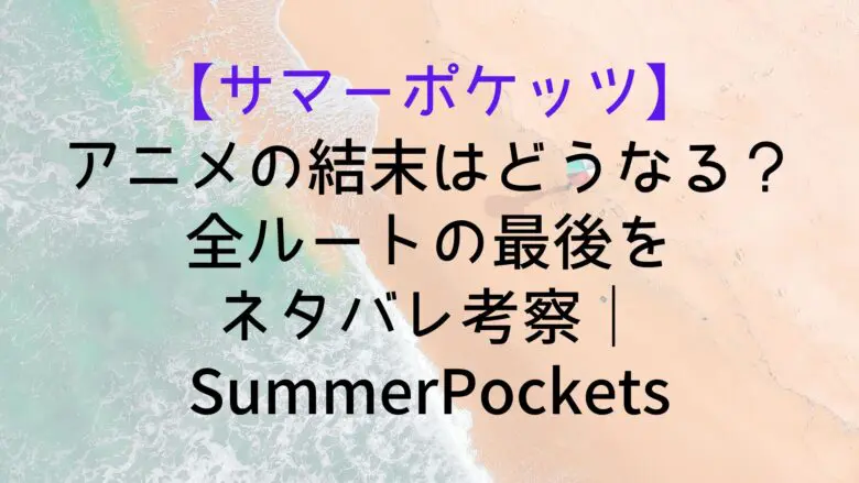 Summerpockets Ending Spoiler