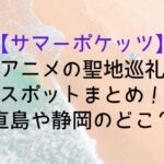 【サマーポケッツ】アニメの聖地巡礼スポットまとめ!直島や静岡のどこ?|SummerPockets