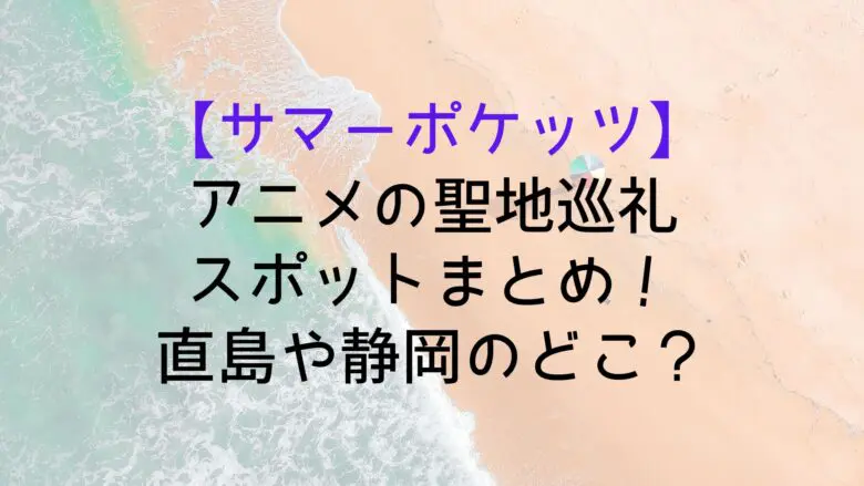 Summerpockets Sacred Place