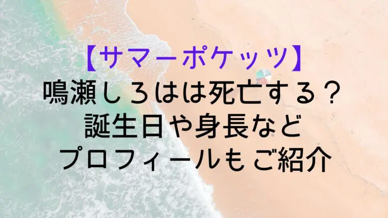 Summerpockets Siroha Who