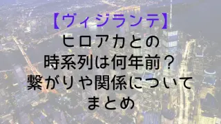 Vigilante Hiroaka Timeline
