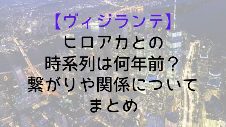 Vigilante Hiroaka Timeline