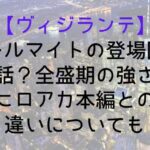 【ヴィジランテ】オールマイトの登場回は何話?全盛期の強さやヒロアカ本編との違いについても