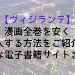 【ヴィジランテ】漫画全巻を安く購入する方法をご紹介!お得な電子書籍サイトまとめ