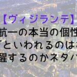 【ヴィジランテ】灰廻航一の本当の個性は?強すぎといわれるのはなぜ?覚醒するのかネタバレ