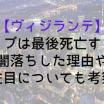 【ヴィジランテ】ポップは最後死亡する?闇落ちした理由や左目についても考察