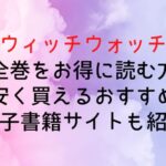 【ウィッチウォッチ】漫画全巻をお得に読む方法!安く買えるおすすめ電子書籍サイトも紹介
