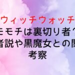 【ウィッチウォッチ】モモチは裏切り者?内通者説や黒魔女との関係を考察