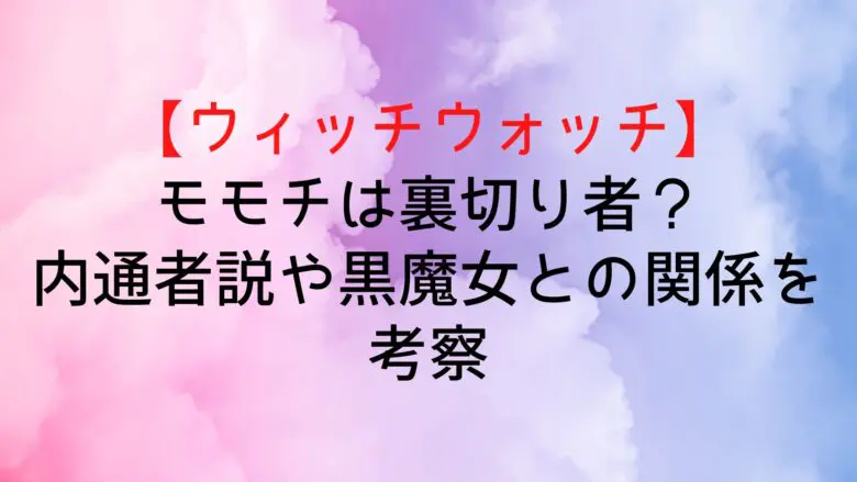 Witchwatch Momoti Who