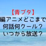 Aobuta University Anime