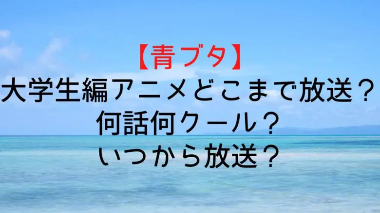 Aobuta University Anime