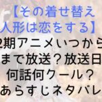 【その着せ替え人形は恋をする】2期アニメいつからどこまで放送?放送日は?何話何クール?あらすじネタバレ