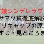 【ウマ娘シンデレラグレイ】カサマツ篇徹底解説!オグリキャップの原点・あらすじ・見どころまとめ