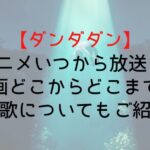 【ダンダダン】2期アニメいつから放送日は?漫画どこからどこまで?主題歌についてもご紹介!
