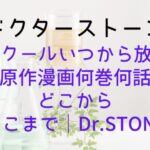 【ドクターストーン】4期2クールいつから放送?原作漫画何巻何話どこからどこまで|Dr.STONE