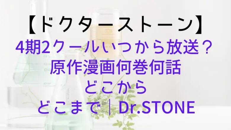 Drstone 4thseason 2cool