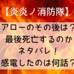 【炎炎ノ消防隊】アローのその後は?最後死亡するのかネタバレ!感電したのは何話?