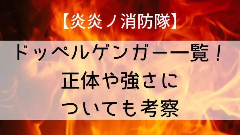 Enen Doppelganger List