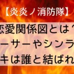 【炎炎ノ消防隊】恋愛関係図とは?アーサーやシンラ・タマキは誰と結ばれる?