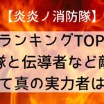【炎炎ノ消防隊】強さランキングTOP20!消防隊と伝導者など敵味方含めて真の実力者は誰?