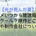 【光が死んだ夏】アニメいつから放送局は?何話何クール?原作どこまで?声優や制作会社についても