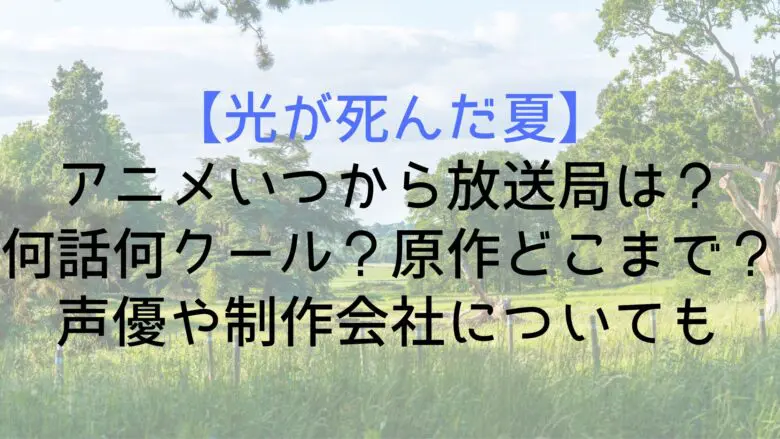 Hikanatsu Broadcast Until