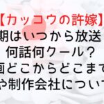 【カッコウの許嫁】2期はいつから放送?何話何クール?漫画どこからどこまで?OPや制作会社についても