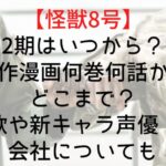 【怪獣8号】2期はいつから?原作漫画何巻何話からどこまで?主題歌や新キャラ声優・制作会社についても