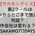 【サカモトデイズ】第2クールはいつからどこまで放送?何話?制作会社は変わる?|SAKAMOTODAYS
