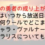 【盾の勇者の成り上がり】4期はいつから放送日は?何話何クールでどこまで?新キャラ・ヴァルナールとジャラリスについても紹介