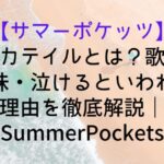 【サマーポケッツ】アルカテイルとは?歌詞・意味・泣けるといわれる理由を徹底解説|SummerPockets