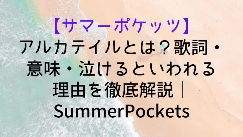 Summerpockets Alka Tale