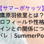 【サマーポケッツ】鷹原羽依里とは?プロフィールや性格・ヒロインとの関係についてネタバレ|SummerPockets