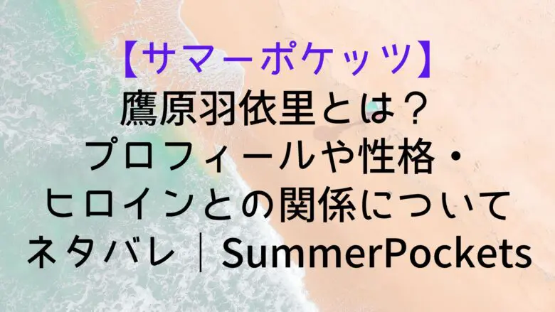 Summerpockets Hairi Who