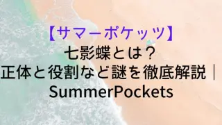 Summerpockets Nanakagecyou What