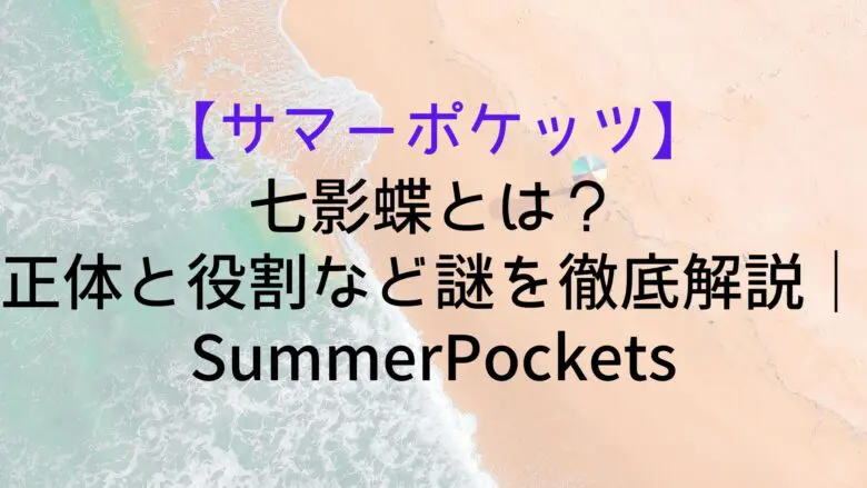 Summerpockets Nanakagecyou What