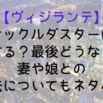 【ヴィジランテ】ナックルダスターは死亡する?最後どうなった?妻や娘との過去についてもネタバレ