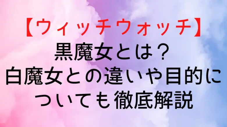 Witchwatch Black Witch