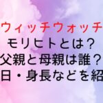 【ウィッチウォッチ】モリヒトとは?父親と母親は誰?誕生日・身長などを紹介!